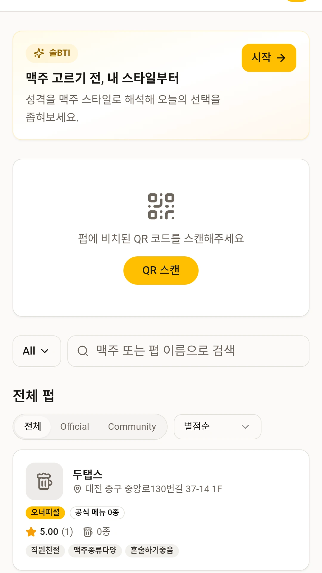 Drinkable 펍 탐색 화면 — 지역 펍 목록과 QR 스캔